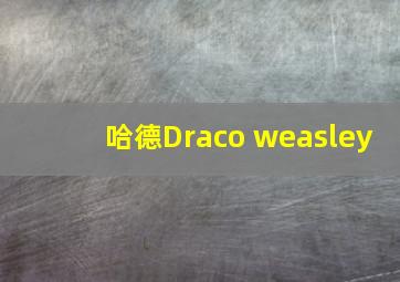 哈德Draco weasley